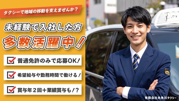 有限会社 糸魚川タクシーの画像