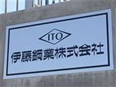伊藤鋼業株式会社の画像