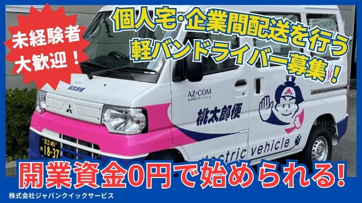 株式会社ジャパンクイックサービスの画像