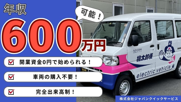 株式会社ジャパンクイックサービスの画像