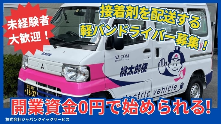 株式会社ジャパンクイックサービスの画像