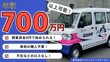 株式会社ジャパンクイックサービスの画像