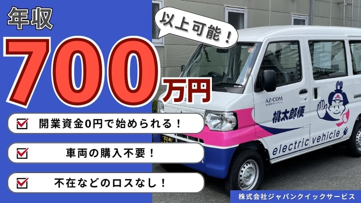 株式会社ジャパンクイックサービスの画像