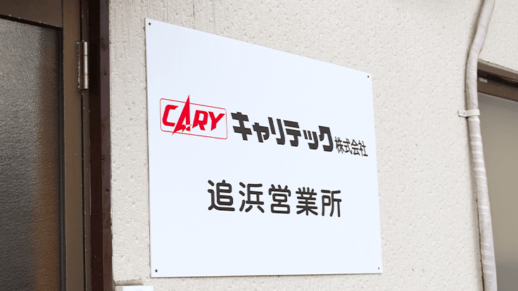 キャリテック 株式会社の画像10枚目