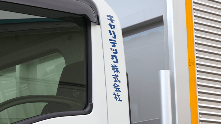 キャリテック 株式会社の画像4枚目