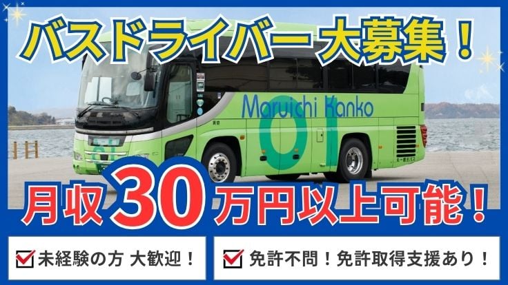 株式会社丸一観光の画像