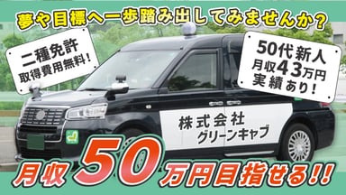 株式会社 グリーンキャブの画像