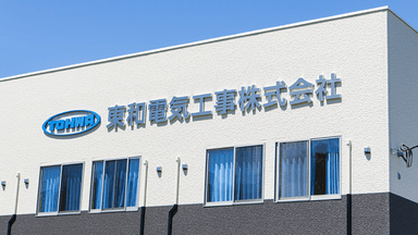 東和電気工事 株式会社の画像