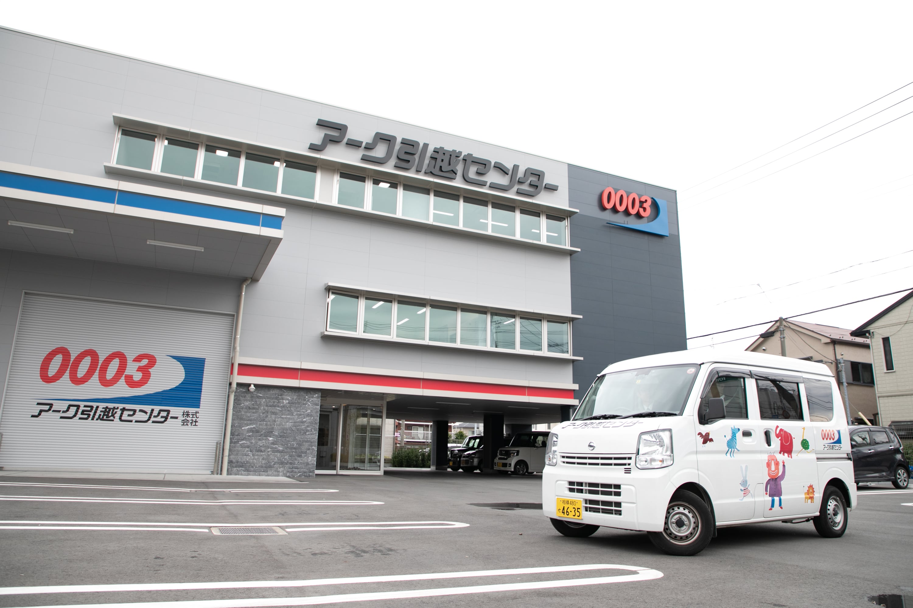 アーク引越センター 株式会社の画像2枚目