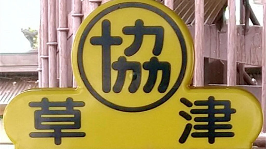 株式会社草津タクシーの画像4枚目