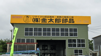 株式会社 金太郎部品の画像