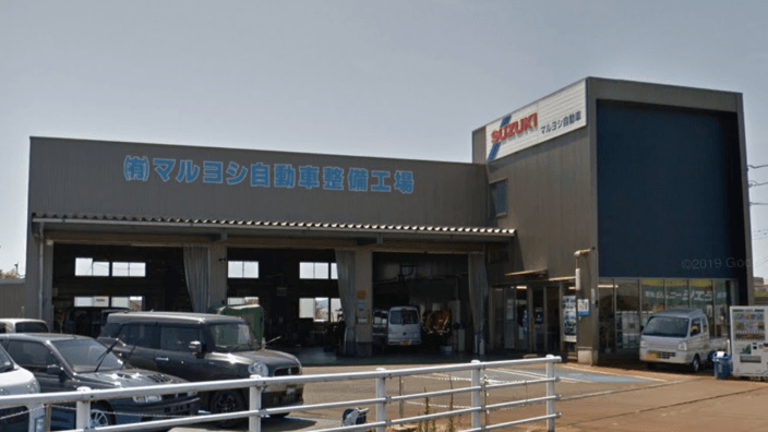 有限会社 マルヨシ自動車整備工場の画像