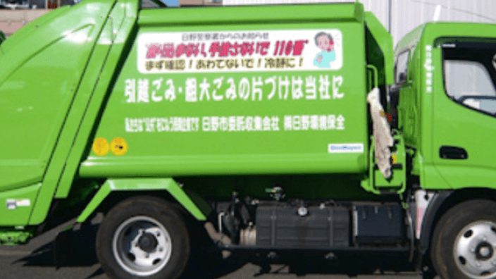 株式会社 日野環境保全の画像4枚目