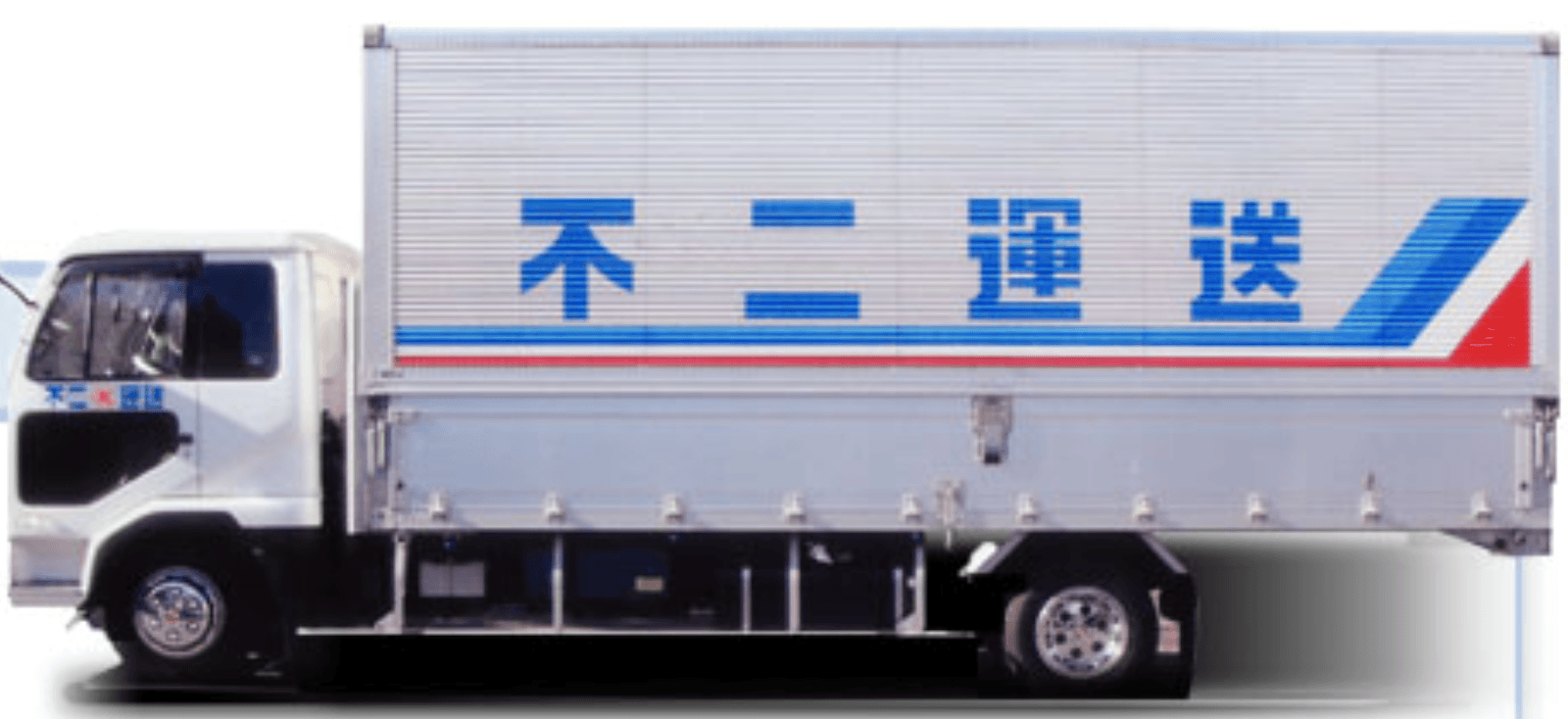 不二運送有限会社の画像2枚目