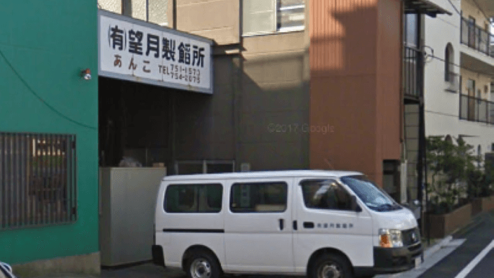 株式会社 望月製餡所の画像6枚目