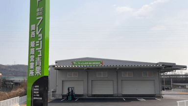 株式会社フレッシュ青果の画像