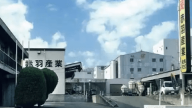 赤羽産業 株式会社の画像