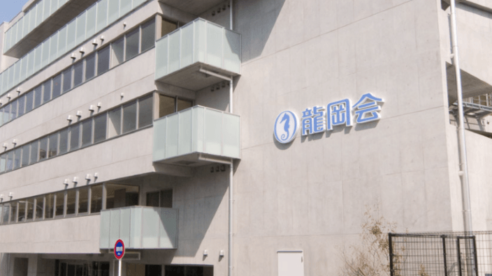 医療法人社団 龍岡会の画像2枚目
