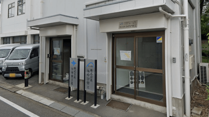 株式会社 みやび管工の画像2枚目