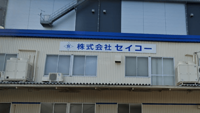 株式会社 セイコーの画像2枚目