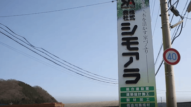 株式会社 シモアラの画像