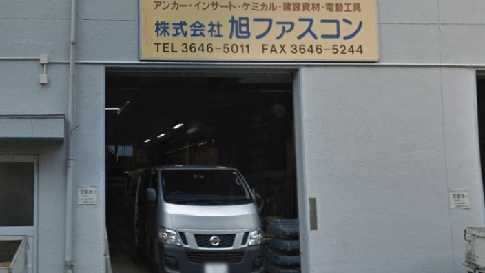 株式会社旭ファスコンの画像3枚目
