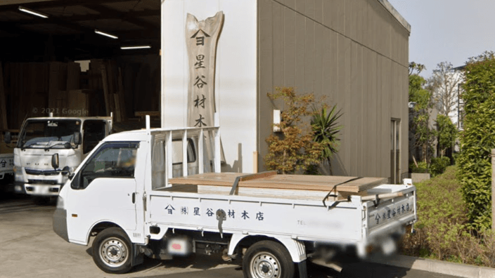 株式会社星谷材木店の画像2枚目