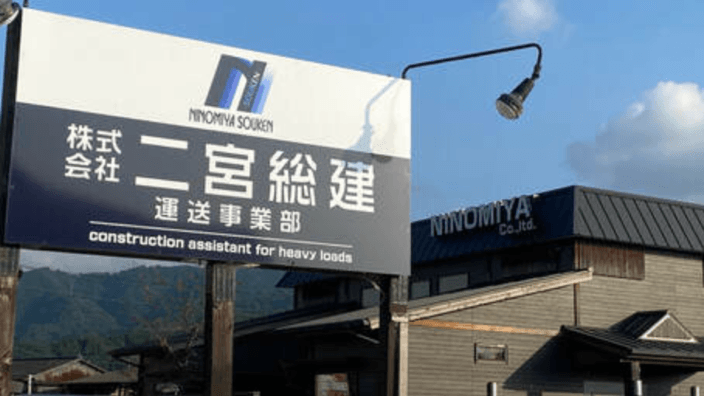 株式会社 二宮総建の画像3枚目