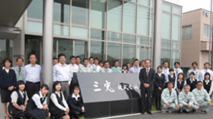 三光 株式会社の画像4枚目