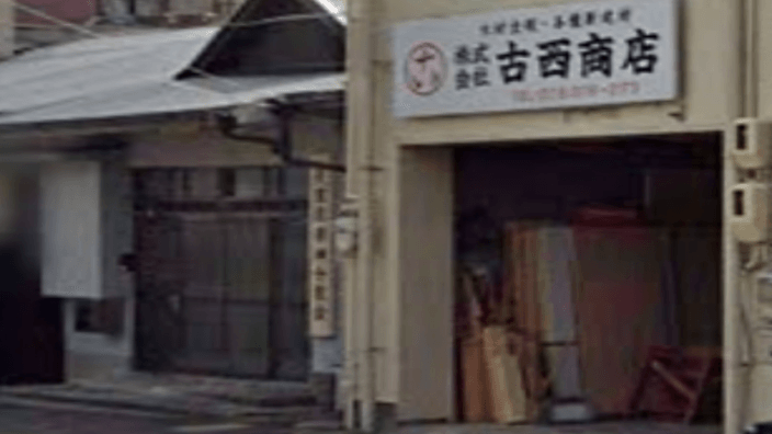 株式会社 古西商店の画像2枚目