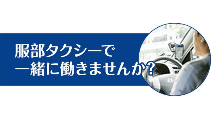 服部タクシー 株式会社の画像2枚目