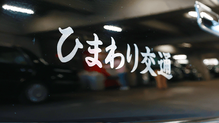 ひまわり交通 株式会社の画像10枚目