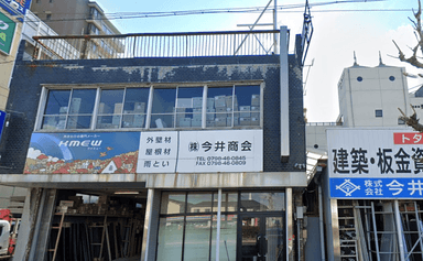 株式会社 今井商会の画像