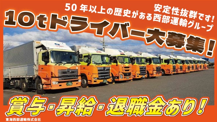 東海西部運輸株式会社の画像