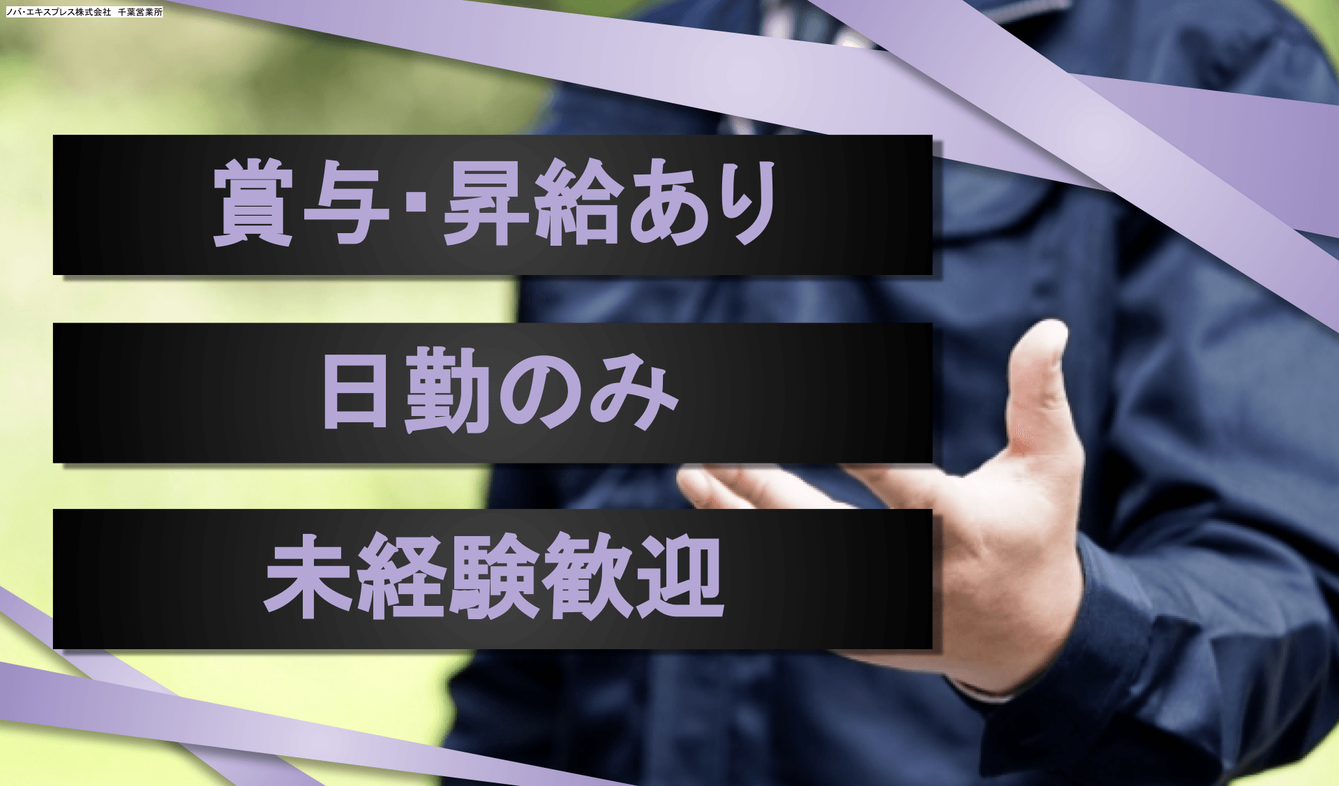 ノバ・エキスプレス株式会社　千葉営業所の画像