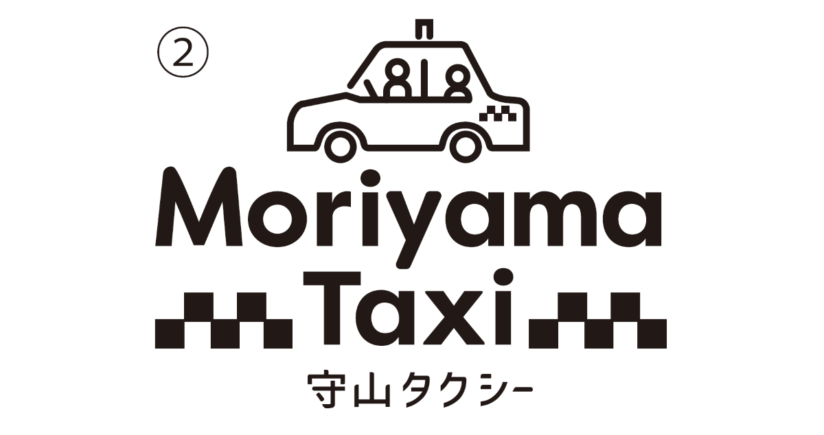 守山タクシー株式会社の画像2枚目
