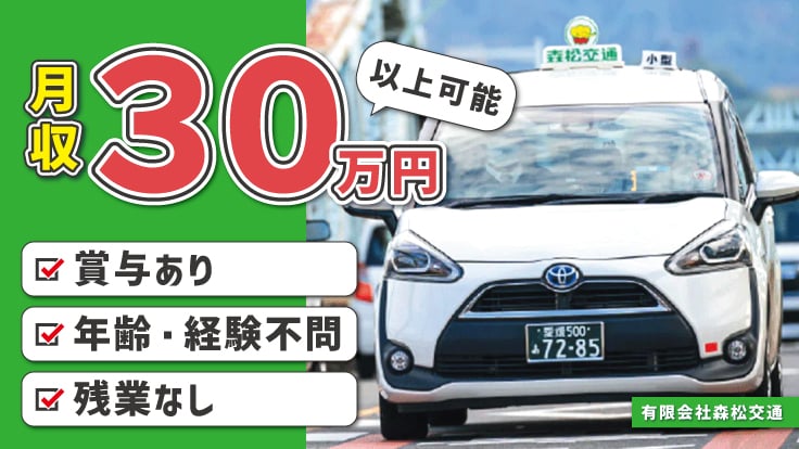 有限会社森松交通の画像