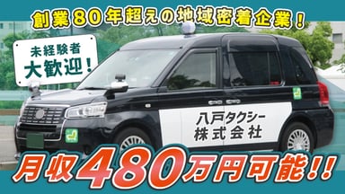 八戸タクシー株式会社の画像