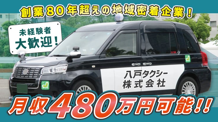 八戸タクシー株式会社の画像