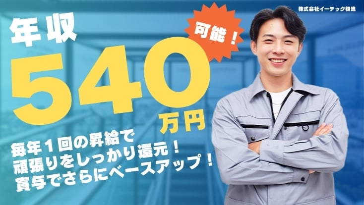 株式会社 イーテック物流の画像