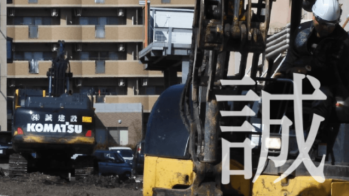 株式会社 誠建設の画像