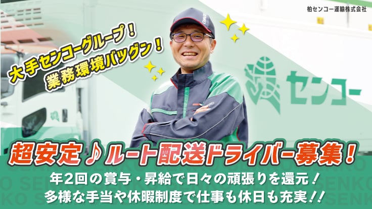 柏センコー運輸 株式会社の画像