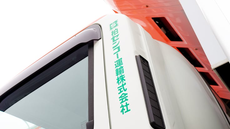 柏センコー運輸 株式会社の画像13枚目