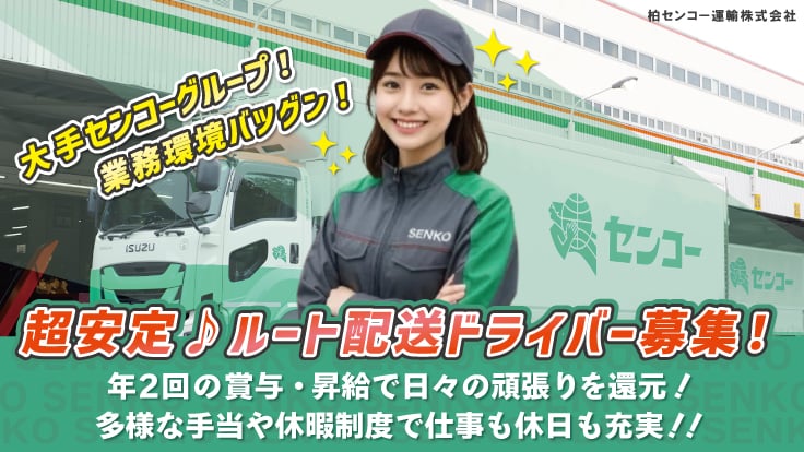 柏センコー運輸 株式会社の画像