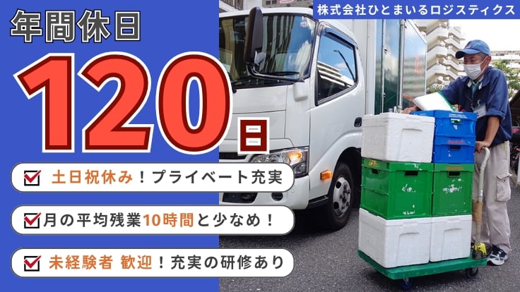 株式会社ひとまいるロジスティクス(旧:株式会社大和急送)の画像