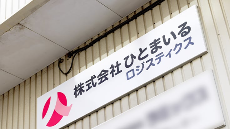 株式会社ひとまいるロジスティクス(旧:株式会社大和急送)の画像9枚目