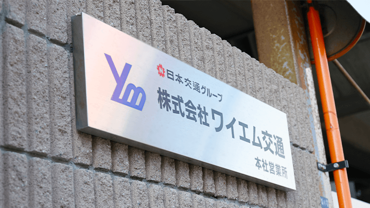株式会社 ワイエム交通の画像4枚目