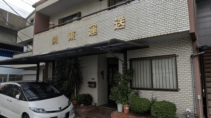 関東運送 株式会社の画像2枚目