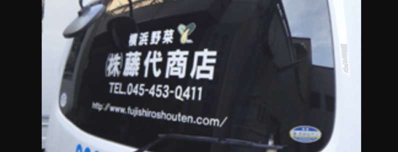 株式会社 藤代商店の画像2枚目