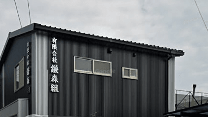 有限会社 鎌森組の画像